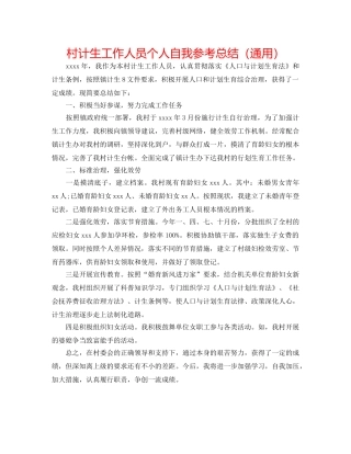 村计生工作人员个人自我参考总结（通用） 