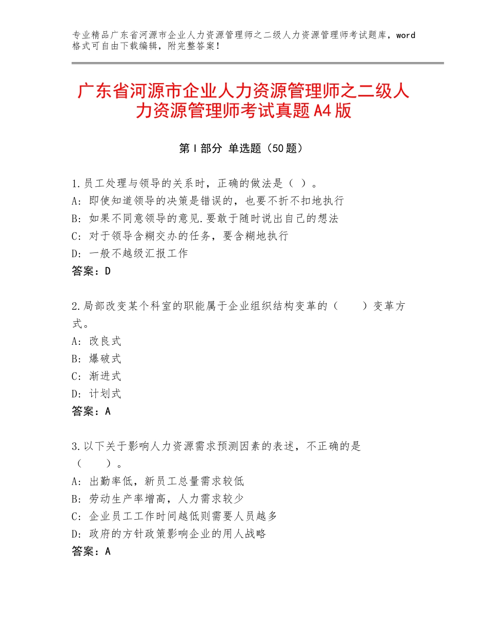 广东省河源市企业人力资源管理师之二级人力资源管理师考试真题A4版_第1页
