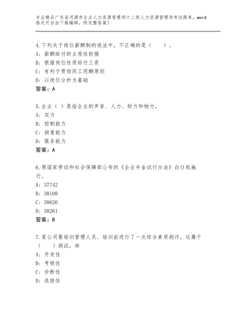 广东省河源市企业人力资源管理师之二级人力资源管理师考试真题A4版_第2页
