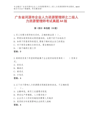 广东省河源市企业人力资源管理师之二级人力资源管理师考试真题A4版