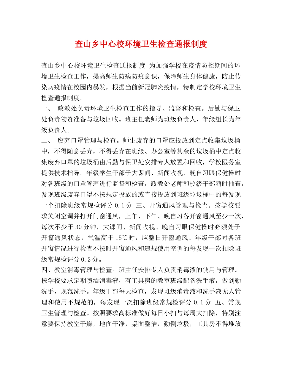查山乡中心校环境卫生检查通报制度 _第1页