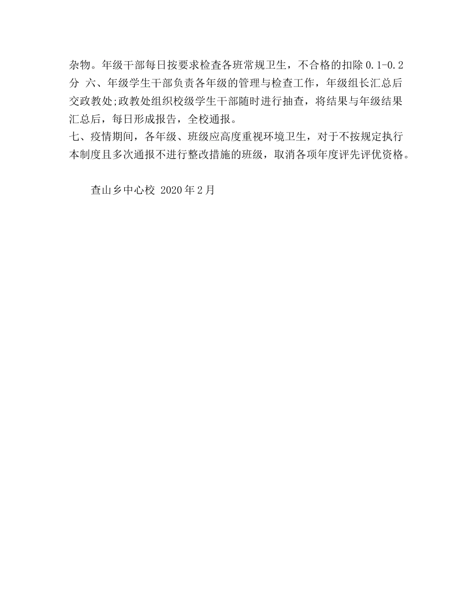 查山乡中心校环境卫生检查通报制度 _第2页