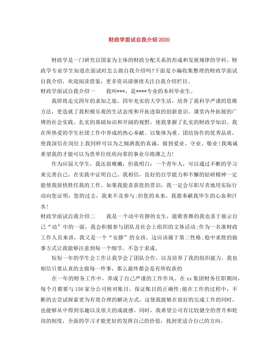 财政学面试自我介绍2024 _第1页