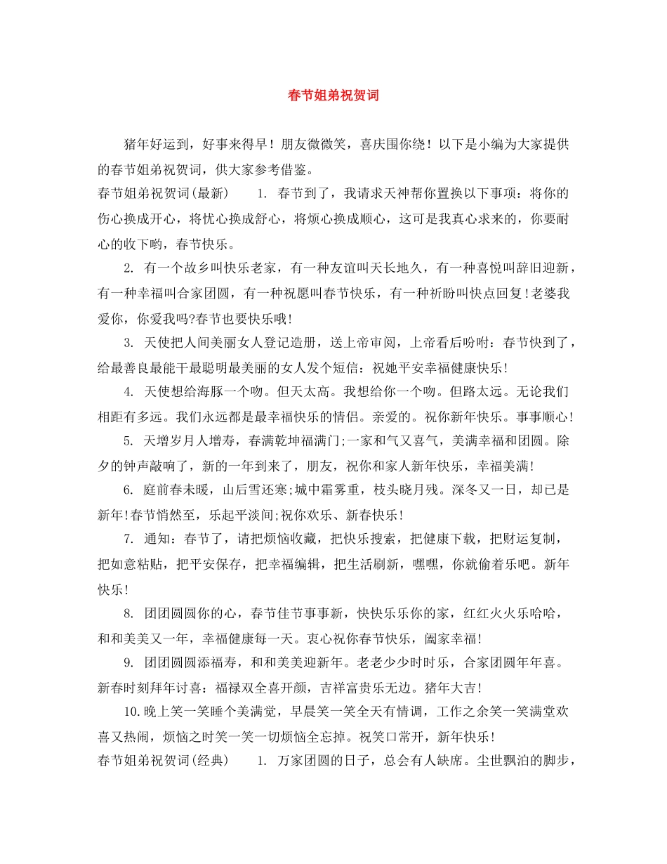 春节姐弟祝贺词 _第1页