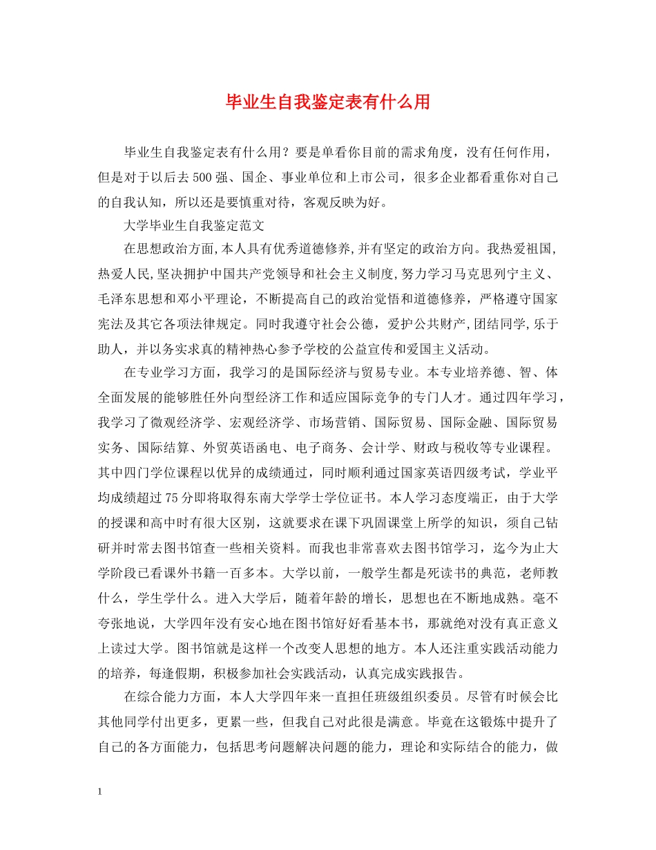毕业生自我鉴定表有什么用 _第1页