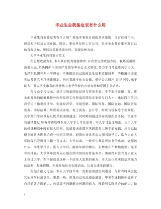 毕业生自我鉴定表有什么用 