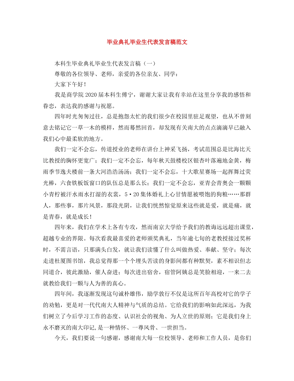 毕业典礼毕业生代表发言稿范文 _第1页