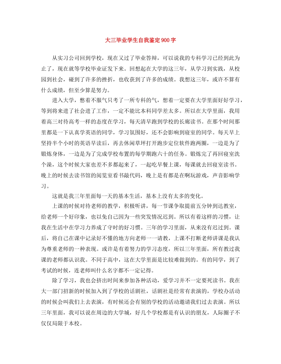 大三毕业学生自我鉴定900字 _第1页