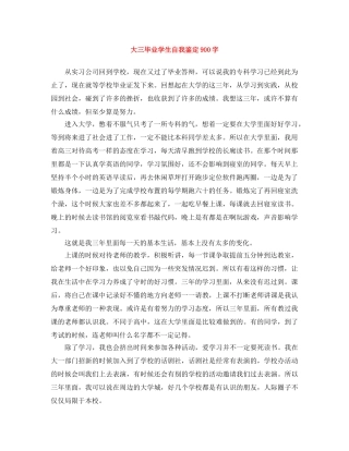 大三毕业学生自我鉴定900字 