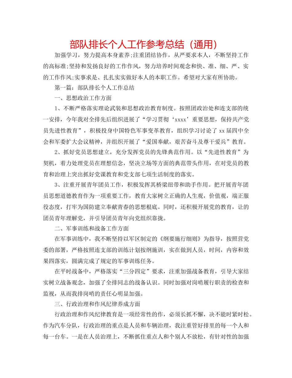 部队排长个人工作参考总结（通用） _第1页
