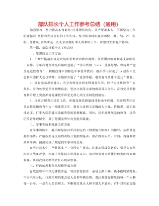 部队排长个人工作参考总结（通用） 