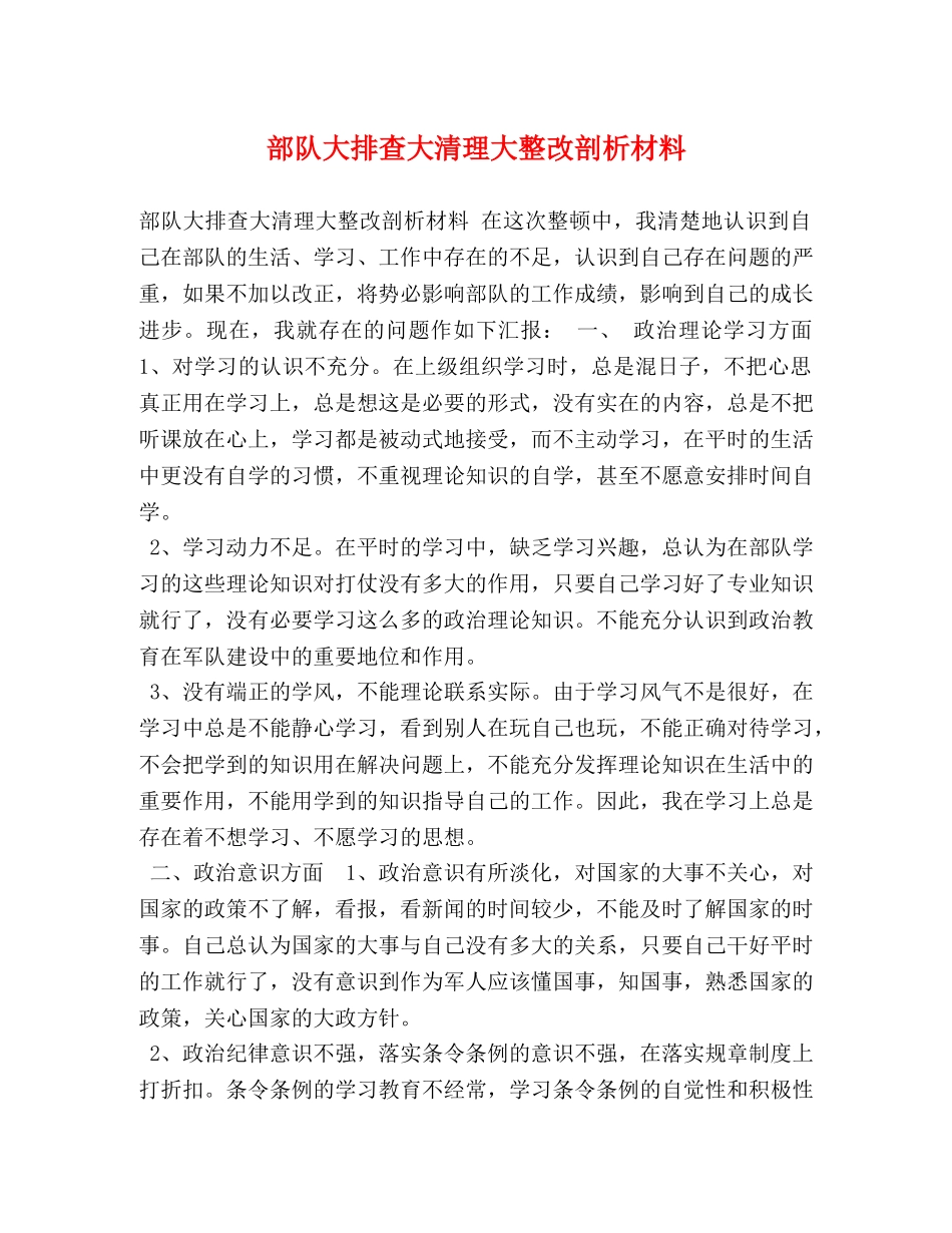 部队大排查大清理大整改剖析材料 _第1页