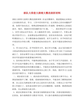部队大排查大清理大整改剖析材料 
