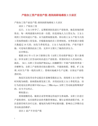 产检扣工资产前没产假-准妈妈职场维权3大误区 
