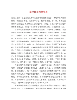 班主任工作的支点 