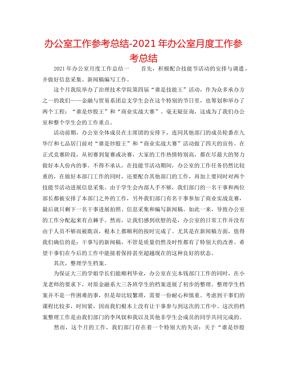 办公室工作参考总结-2024年办公室月度工作参考总结 _第1页