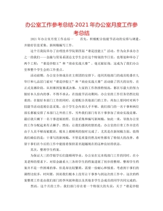 办公室工作参考总结-2024年办公室月度工作参考总结 