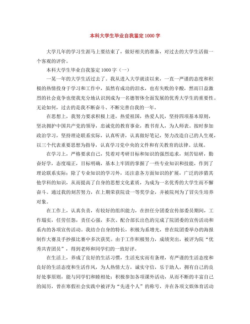 本科大学生毕业自我鉴定1000字 _第1页