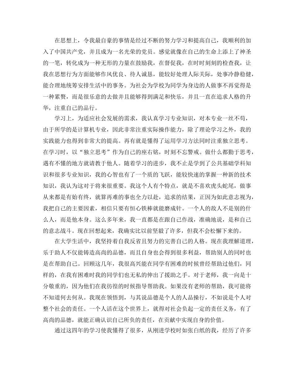 本科大学生毕业自我鉴定1000字 _第3页
