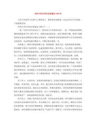 本科大学生毕业自我鉴定1000字 