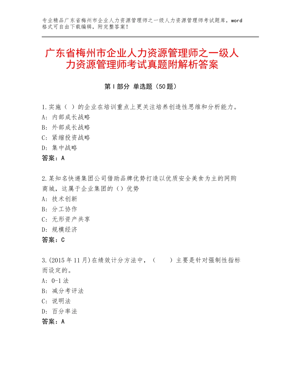 广东省梅州市企业人力资源管理师之一级人力资源管理师考试真题附解析答案_第1页