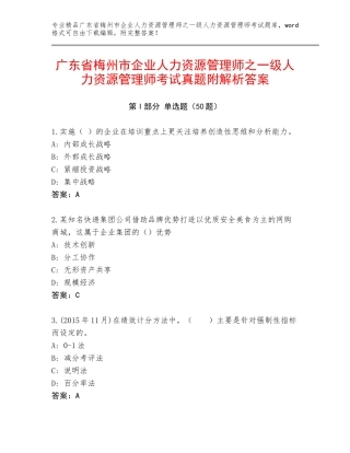 广东省梅州市企业人力资源管理师之一级人力资源管理师考试真题附解析答案