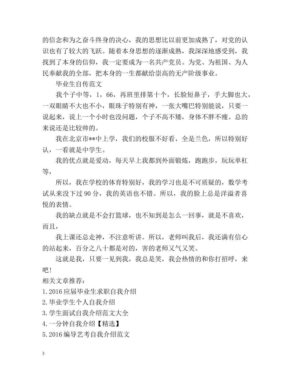 毕业生自传自我介绍 _第3页
