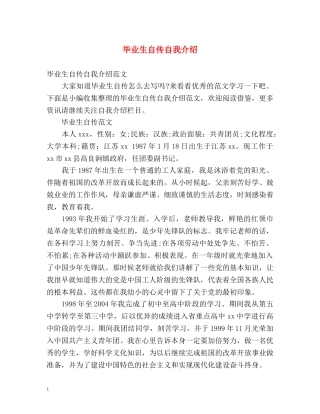毕业生自传自我介绍 