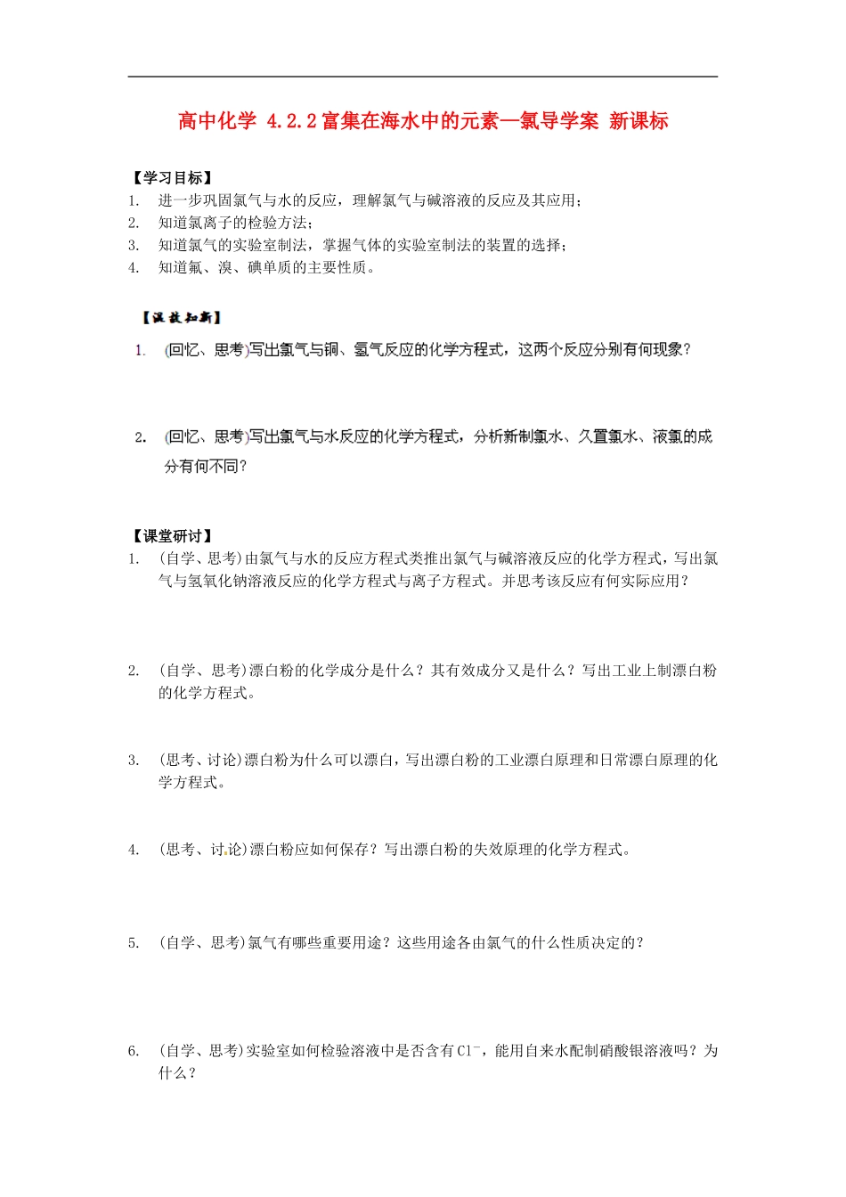 高中化学-4.2.2富集在海水中的元素—氯导学案-新课标_第1页