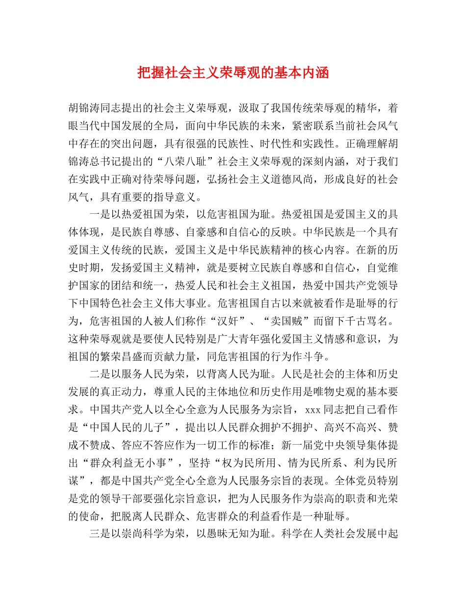 把握社会主义荣辱观的基本内涵 _第1页