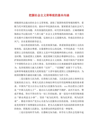 把握社会主义荣辱观的基本内涵 