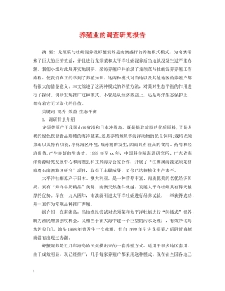 养殖业的调查研究报告