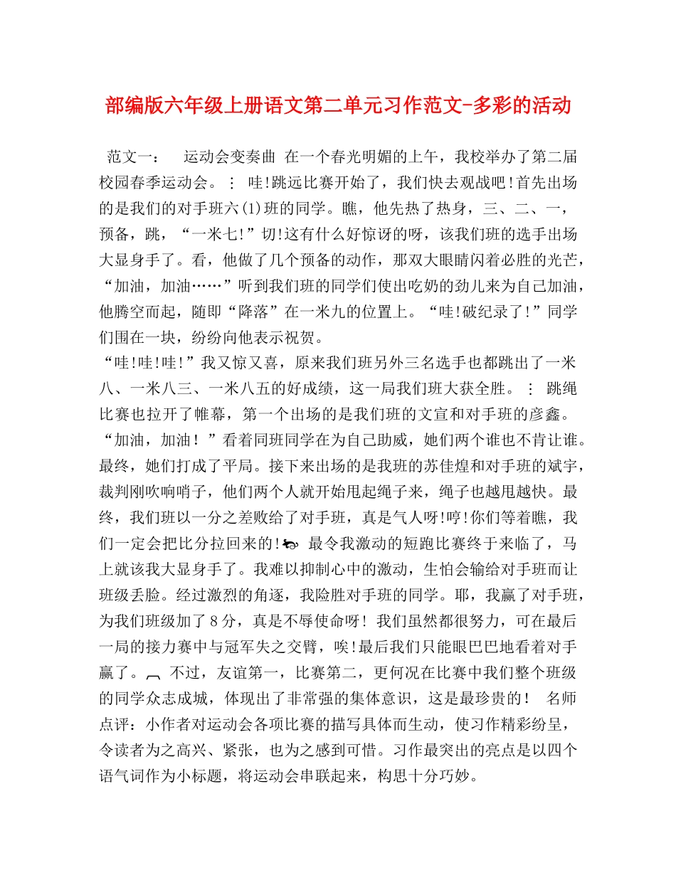 部编版六年级上册语文第二单元习作范文-多彩的活动 _第1页