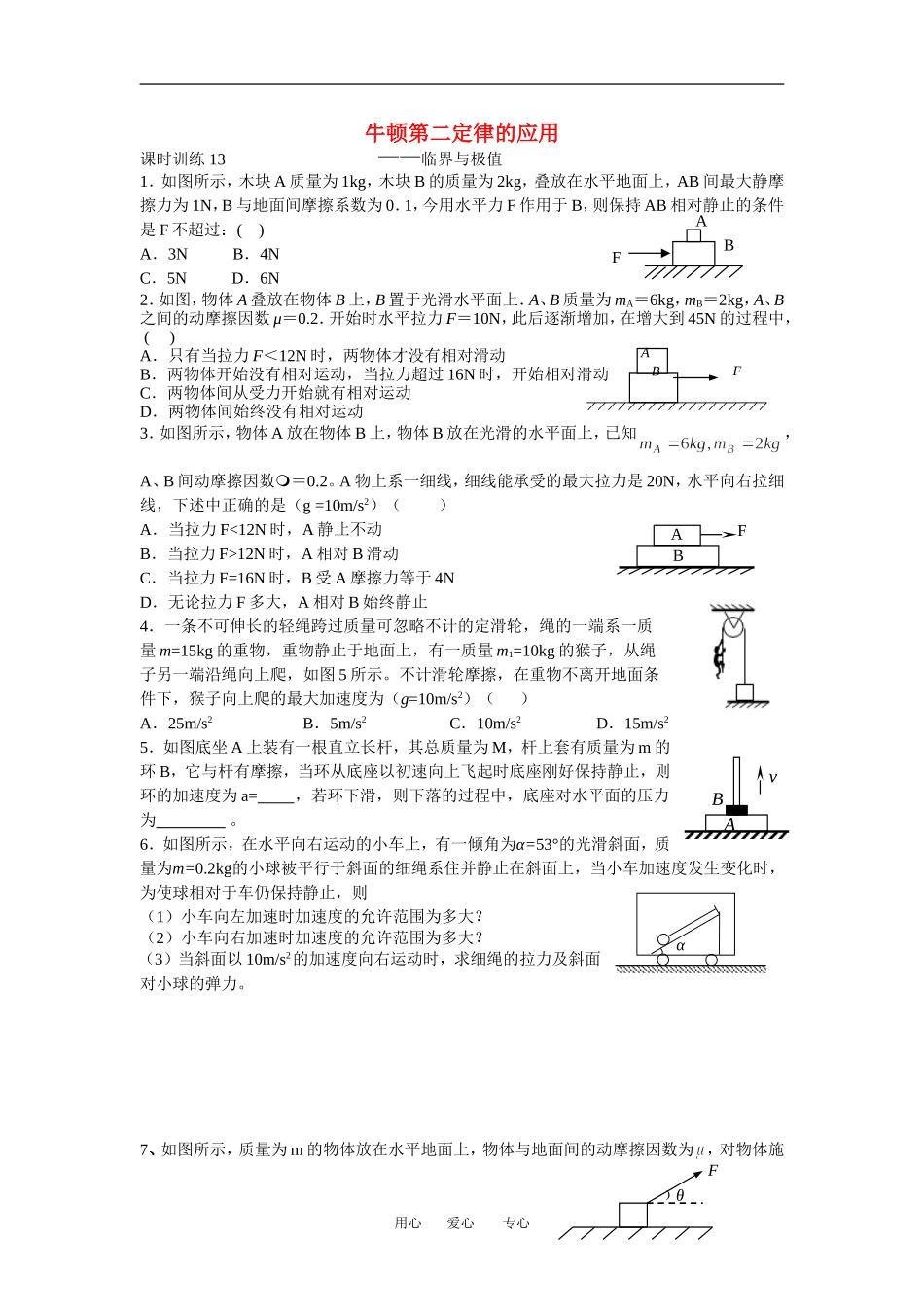 桃源一中高一物理新13临界问题练习新人教版必修1_第1页