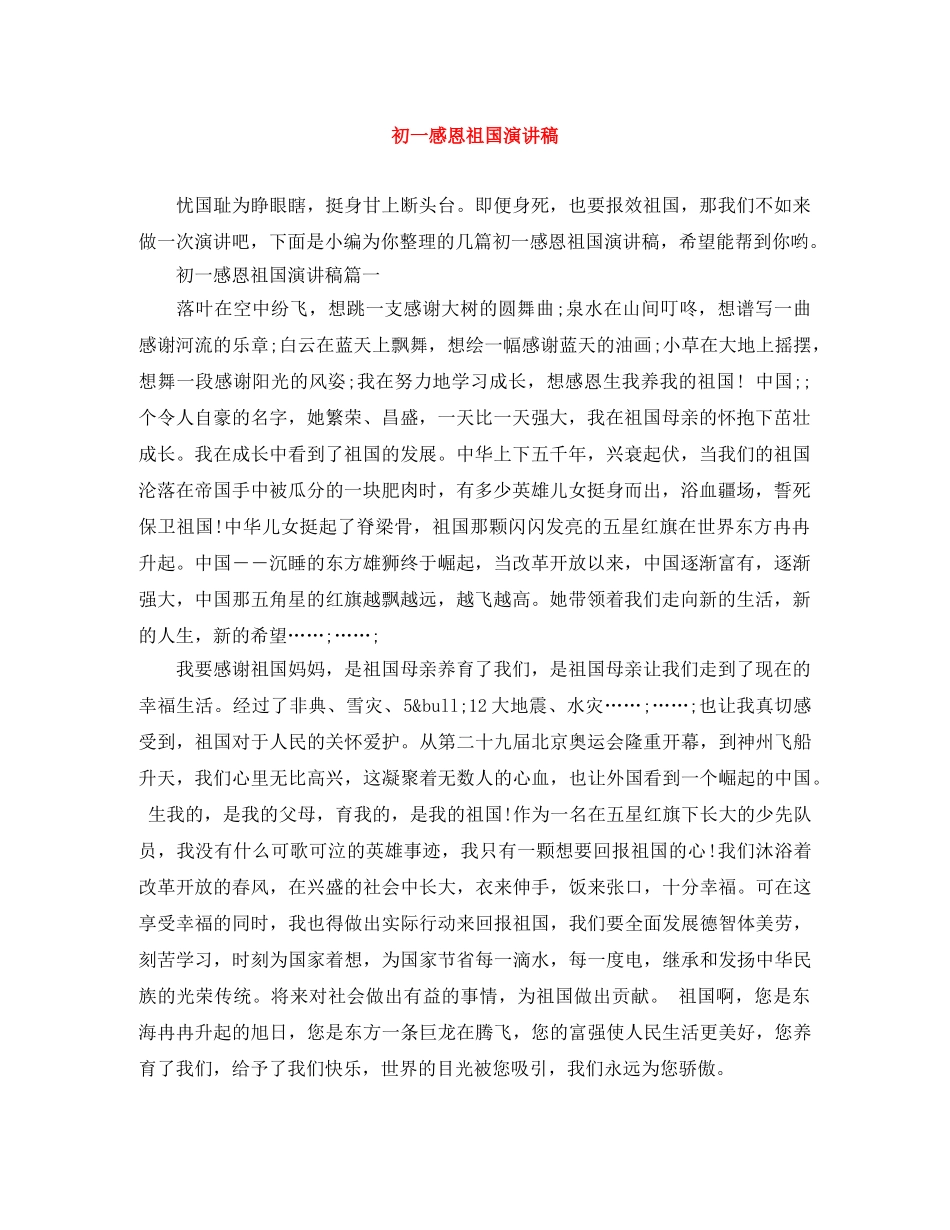 初一感恩祖国演讲稿 _第1页