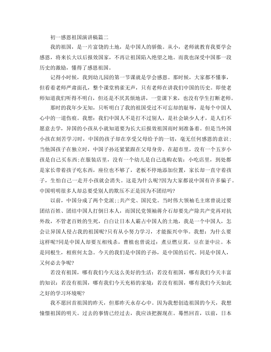 初一感恩祖国演讲稿 _第2页