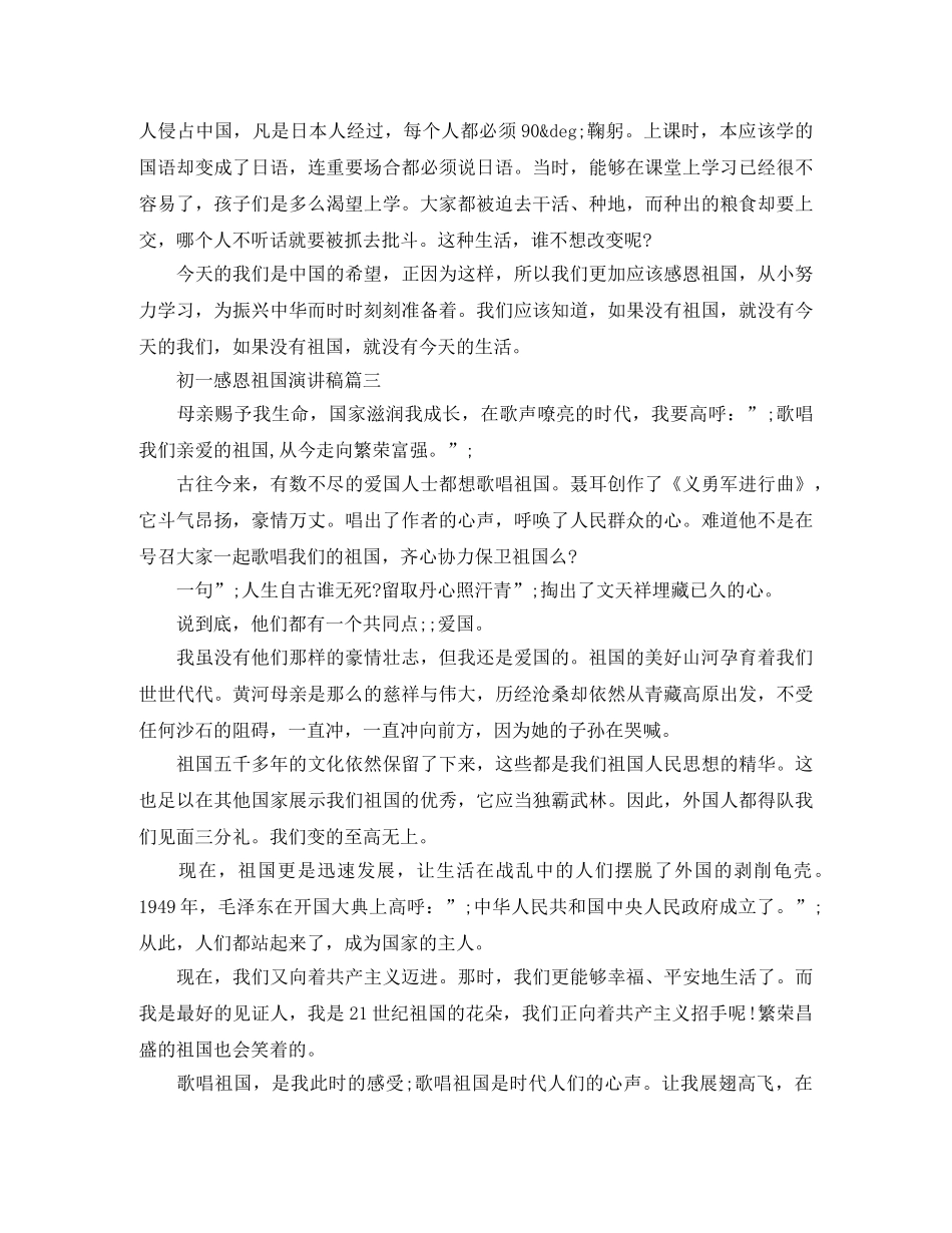初一感恩祖国演讲稿 _第3页