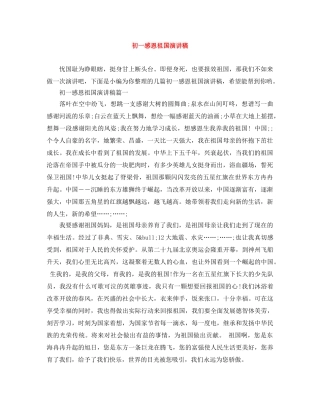 初一感恩祖国演讲稿 