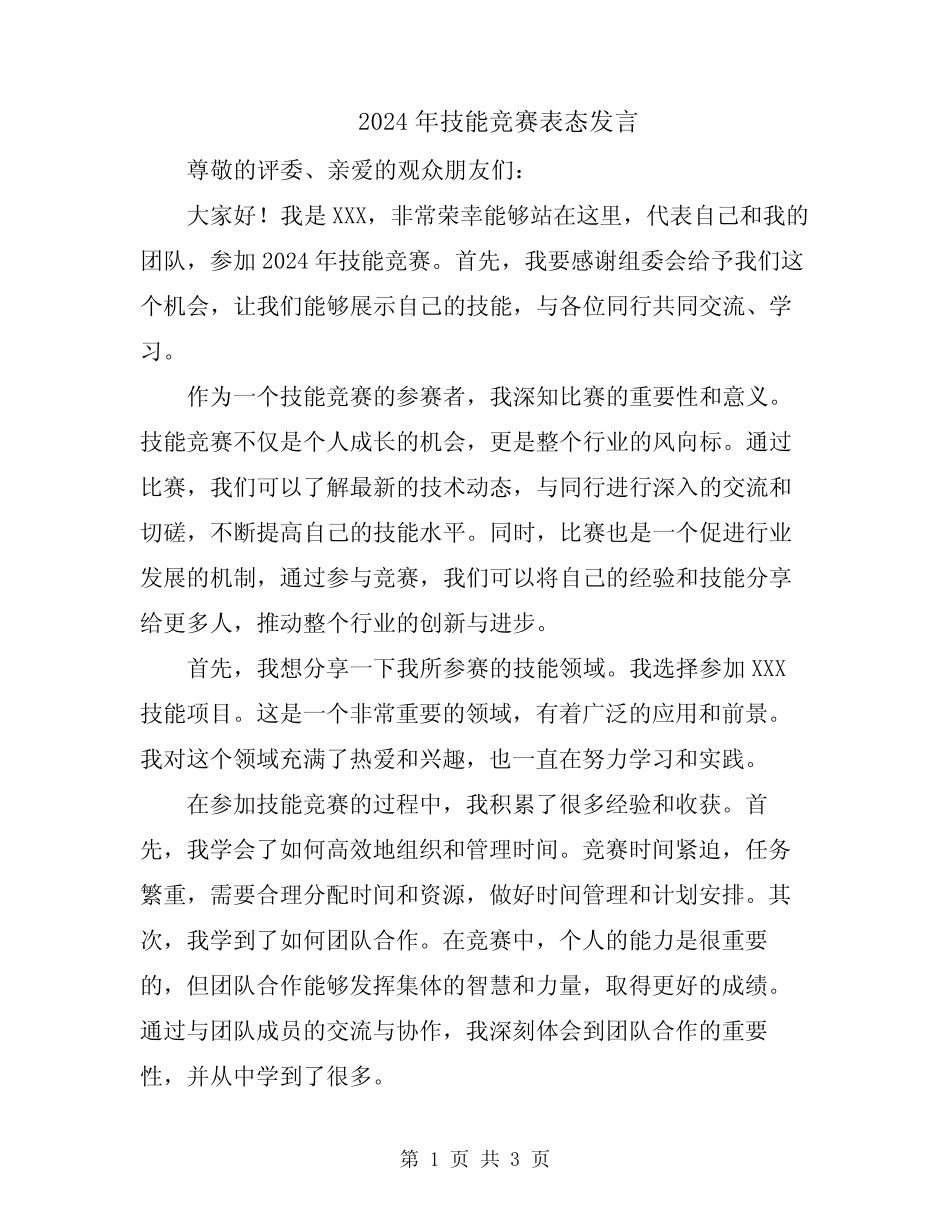 2024年技能竞赛表态发言_第1页
