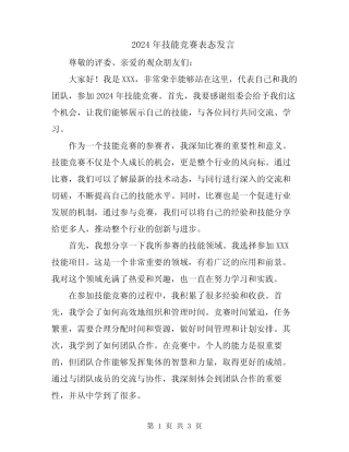 2024年技能竞赛表态发言