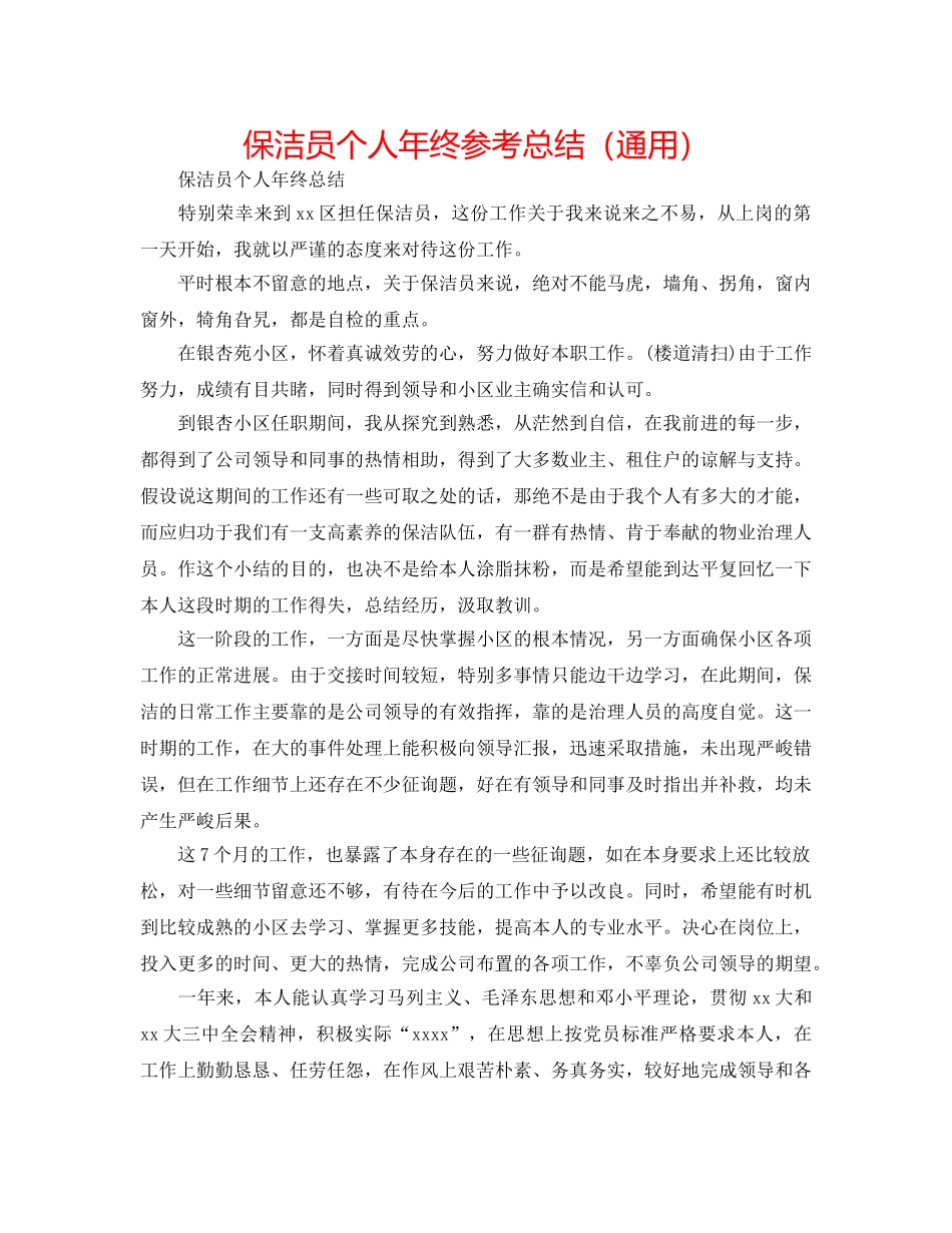 保洁员个人年终参考总结（通用） _第1页