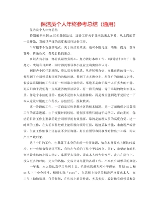 保洁员个人年终参考总结（通用） 