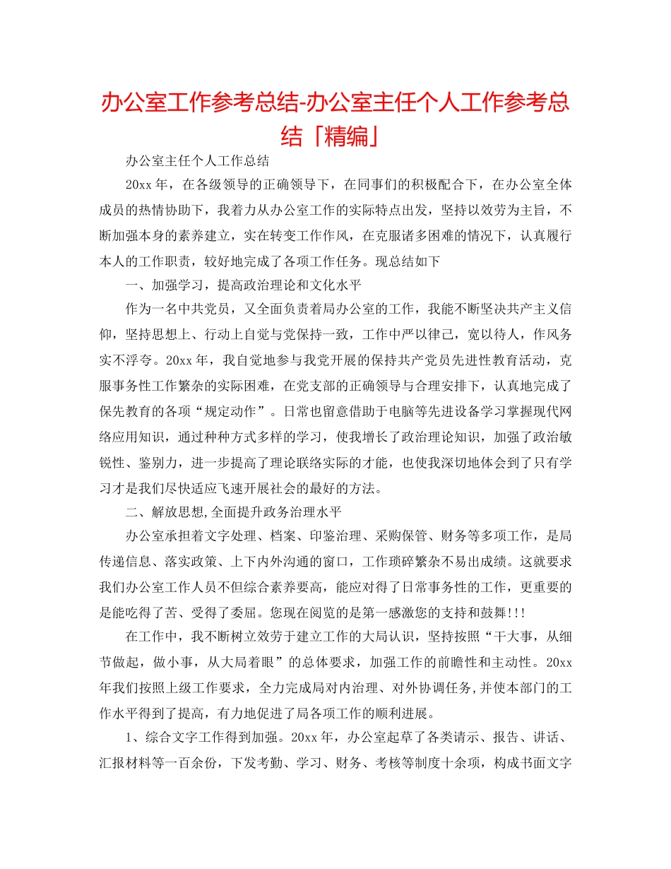 办公室工作参考总结-办公室主任个人工作参考总结「精编」 _第1页