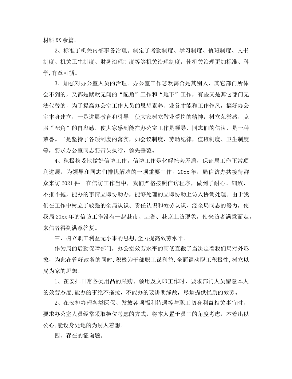 办公室工作参考总结-办公室主任个人工作参考总结「精编」 _第2页