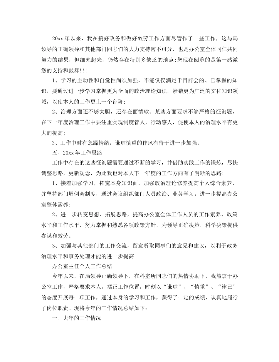 办公室工作参考总结-办公室主任个人工作参考总结「精编」 _第3页