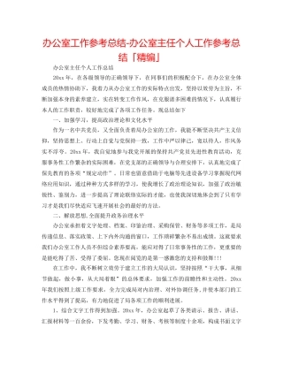 办公室工作参考总结-办公室主任个人工作参考总结「精编」 