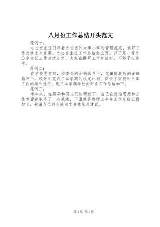 八月份工作总结开头范文
