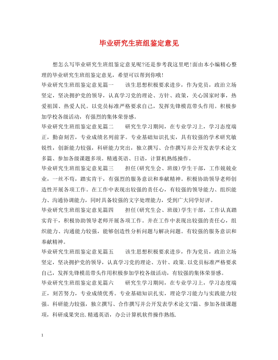 毕业研究生班组鉴定意见 _第1页