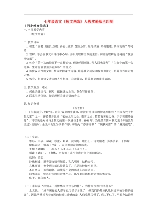 七年级语文《短文两篇》人教实验版五四制知识精讲