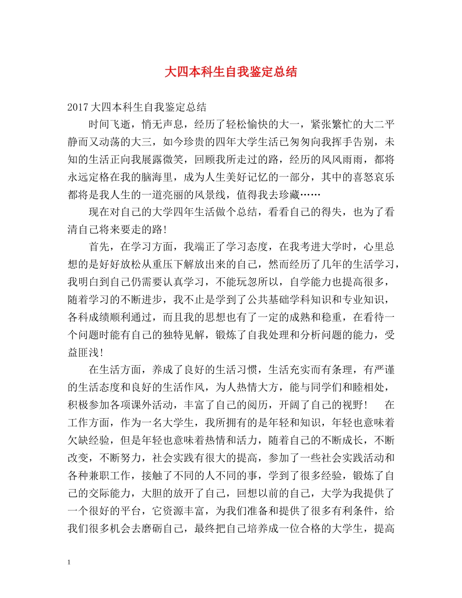 大四本科生自我鉴定总结 _第1页